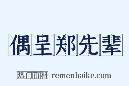 偶呈郑先辈是什么意思的图片